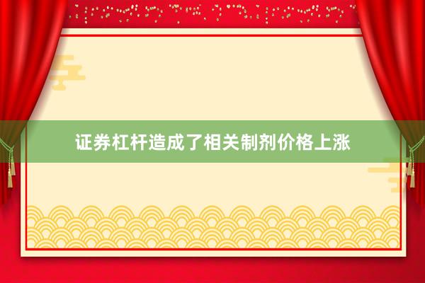 证券杠杆造成了相关制剂价格上涨