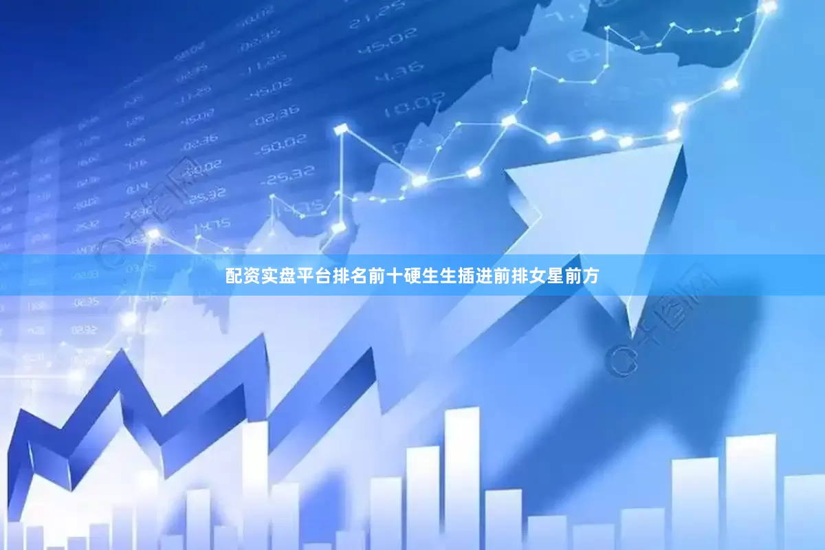 配资实盘平台排名前十硬生生插进前排女星前方
