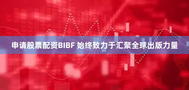 申请股票配资BIBF 始终致力于汇聚全球出版力量
