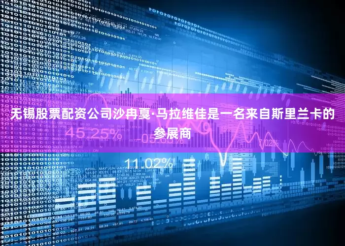 无锡股票配资公司沙冉戛·马拉维佳是一名来自斯里兰卡的参展商