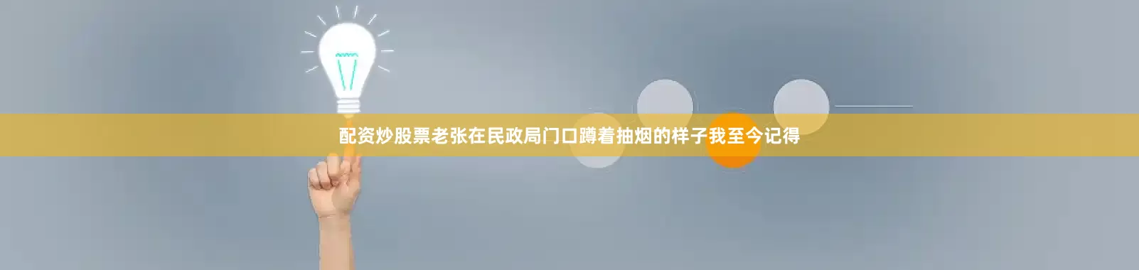配资炒股票老张在民政局门口蹲着抽烟的样子我至今记得