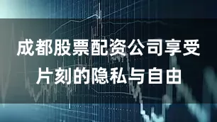 成都股票配资公司享受片刻的隐私与自由