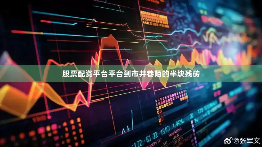 股票配资平台平台到市井巷陌的半块残砖