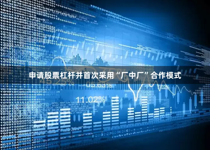申请股票杠杆并首次采用“厂中厂”合作模式