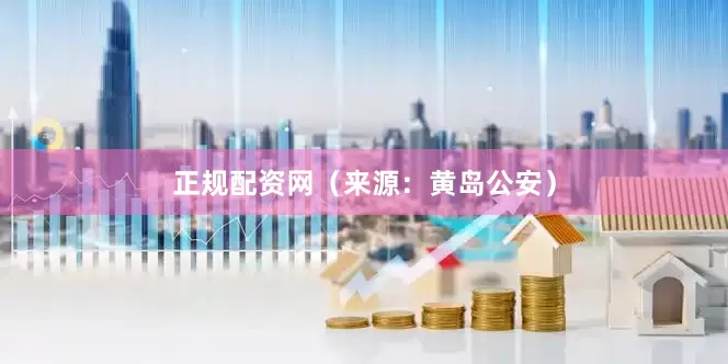 正规配资网（来源：黄岛公安）