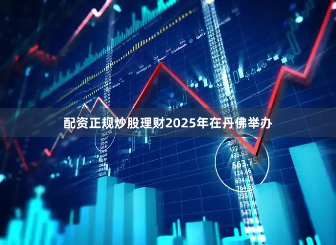 配资正规炒股理财2025年在丹佛举办