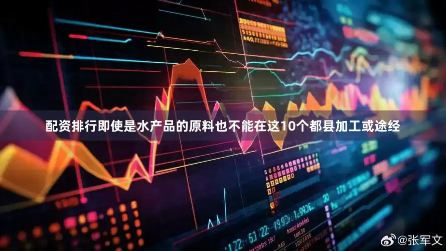 配资排行即使是水产品的原料也不能在这10个都县加工或途经