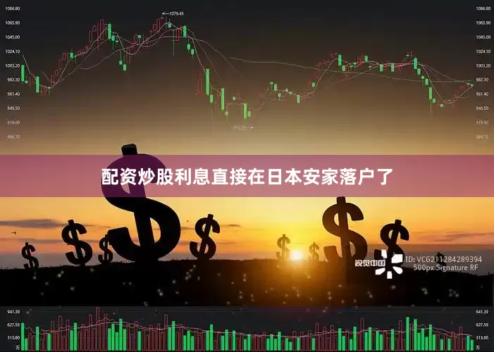配资炒股利息直接在日本安家落户了