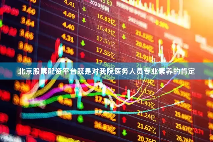 北京股票配资平台既是对我院医务人员专业素养的肯定