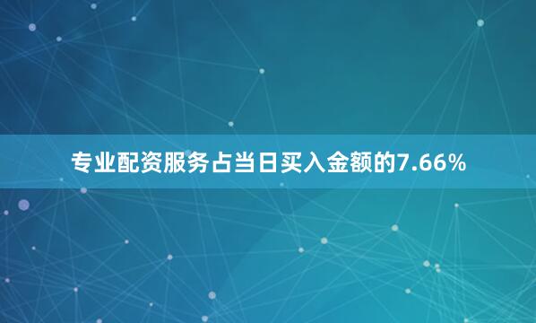 专业配资服务占当日买入金额的7.66%