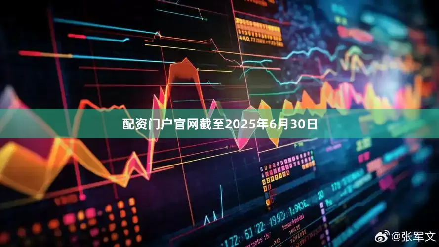 配资门户官网截至2025年6月30日