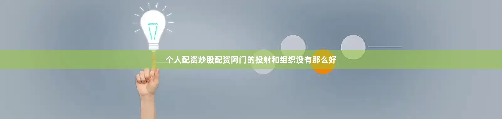 个人配资炒股配资阿门的投射和组织没有那么好