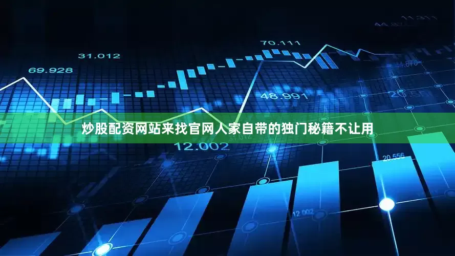 炒股配资网站来找官网人家自带的独门秘籍不让用