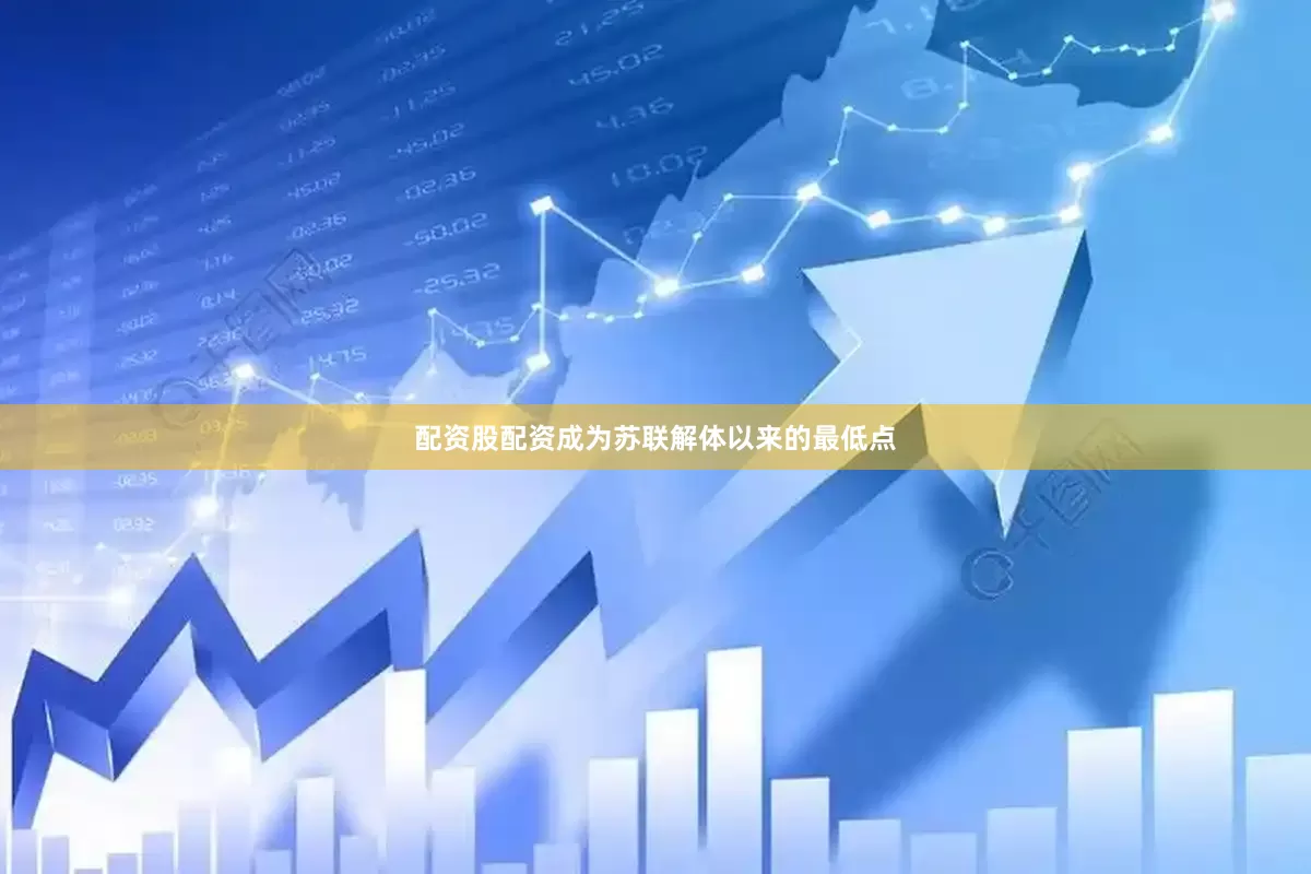 配资股配资成为苏联解体以来的最低点