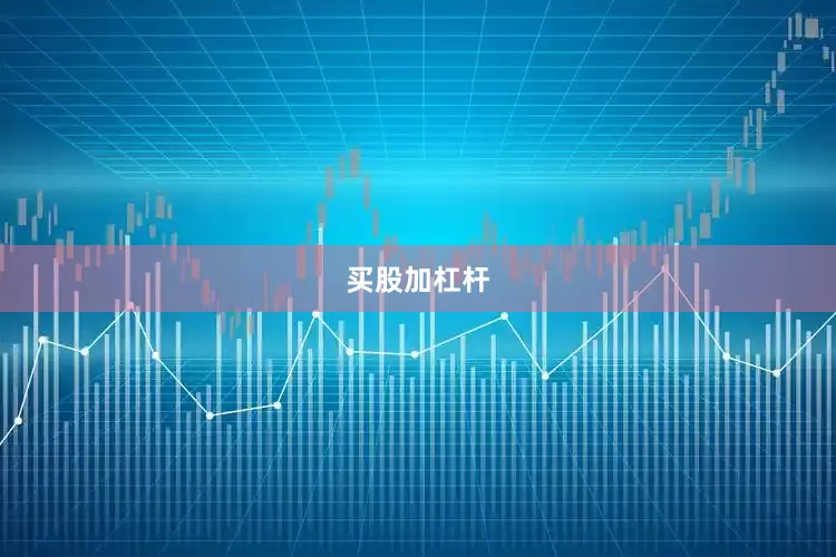 买股加杠杆