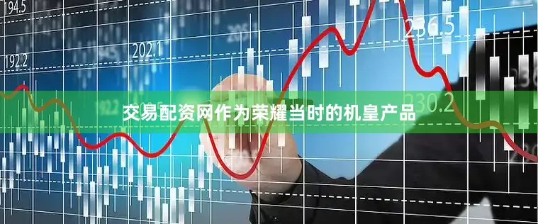 交易配资网作为荣耀当时的机皇产品