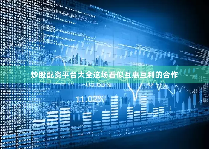 炒股配资平台大全这场看似互惠互利的合作