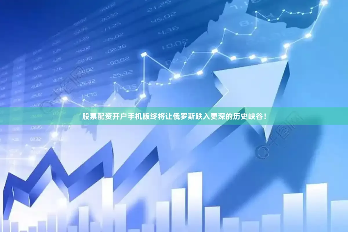 股票配资开户手机版终将让俄罗斯跌入更深的历史峡谷！