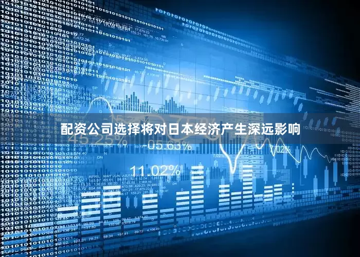 配资公司选择将对日本经济产生深远影响