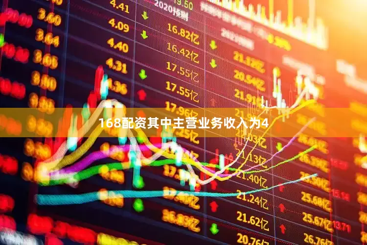 168配资其中主营业务收入为4
