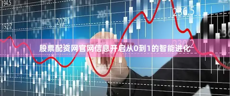 股票配资网官网信息开启从0到1的智能进化