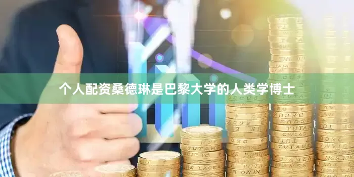 个人配资桑德琳是巴黎大学的人类学博士