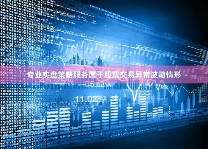 专业实盘策略服务属于股票交易异常波动情形